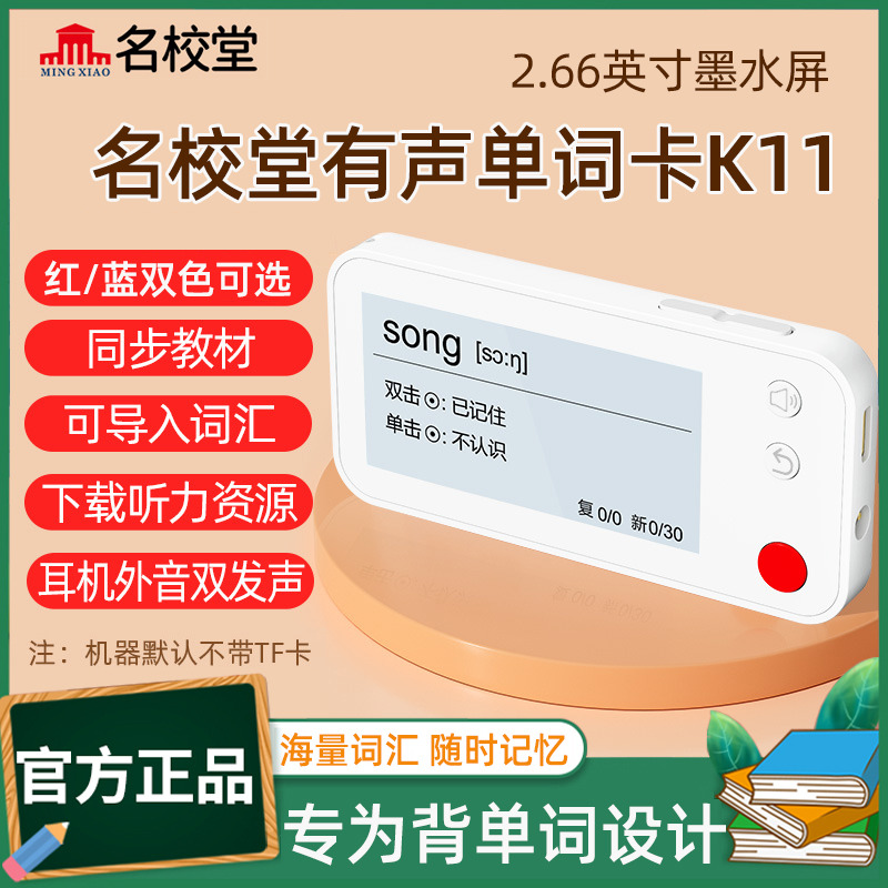 11888829.【名校堂六一儿童节礼物】智能有声单词卡电子便携记背单词神器英语墨水屏记忆学习机