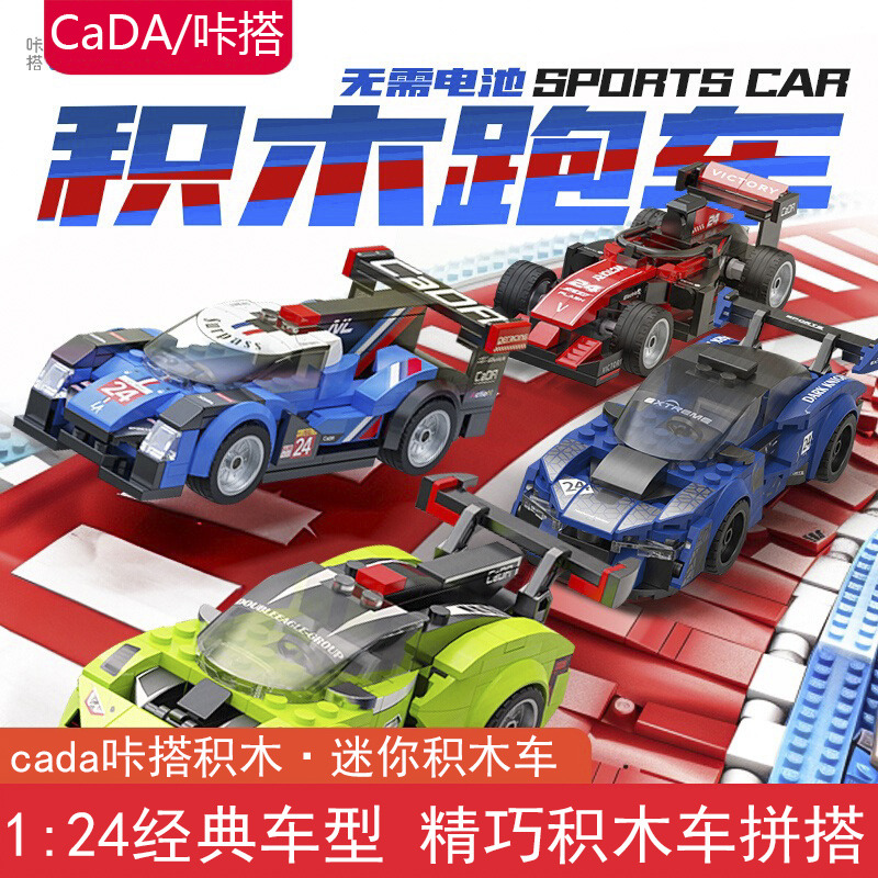 11993360.双鹰cada咔搭积木拼装拼搭跑车汽车模型玩具男孩创意积木儿童生日礼物