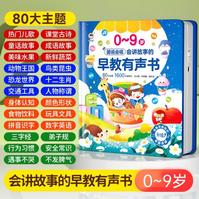 11869069.小儒童会讲故事的早教有声书0到9岁婴幼儿童启蒙益智玩具发声点读学习机
