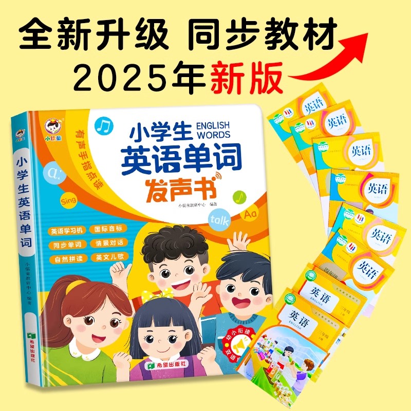 11868440.小儒童2025新教材小学生英语单词发声书单词对话同步学一键听写校对
