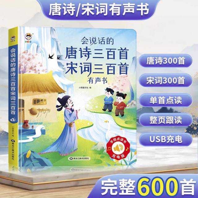 11874721.小儒童会说话的唐诗宋词三百首点读发声书幼儿童学习早教机有声书启蒙玩具