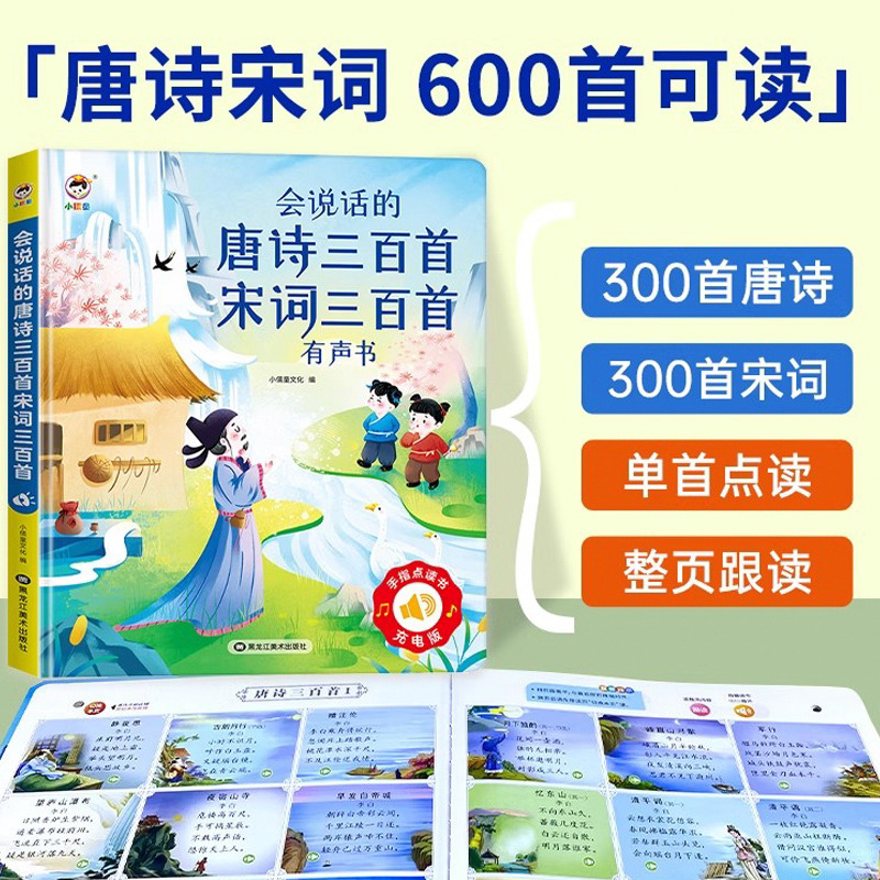 11874721.小儒童会说话的唐诗宋词三百首点读发声书幼儿童学习早教机有声书启蒙玩具
