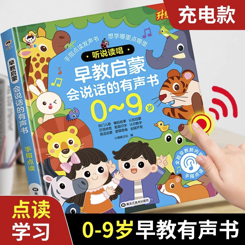 11874951.小儒童会说话的早教启蒙有声书幼儿童手指点读发声0-3-9岁听说读唱有声读物