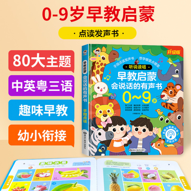 11874951.小儒童会说话的早教启蒙有声书幼儿童手指点读发声0-3-9岁听说读唱有声读物