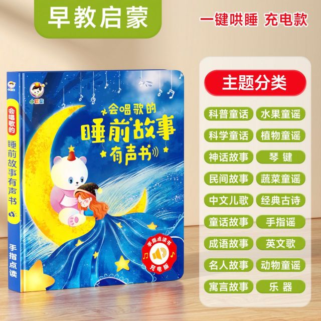11875240.小儒童睡前故事有声书会唱歌的早教点读发声书幼儿启蒙学习机益智玩具