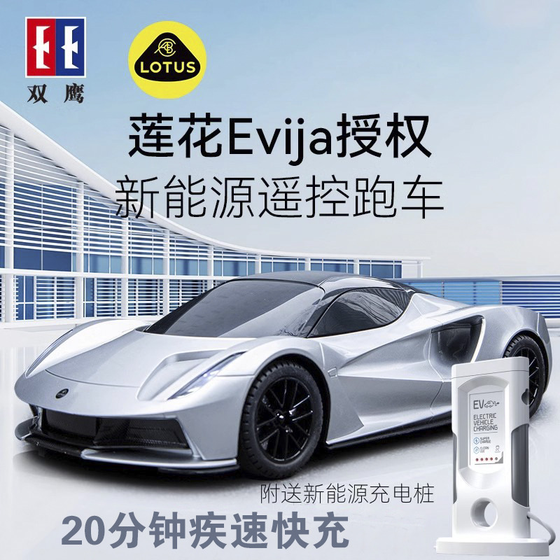 12108296.「双鹰丨高档送礼彩盒」莲花路特斯Evija跑车汽车新能源遥控车儿童玩具车男孩六一礼物