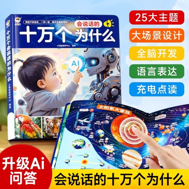 12295541.小儒童会说话的十万个为什么儿童启蒙男女孩益智学习早教点读发声书