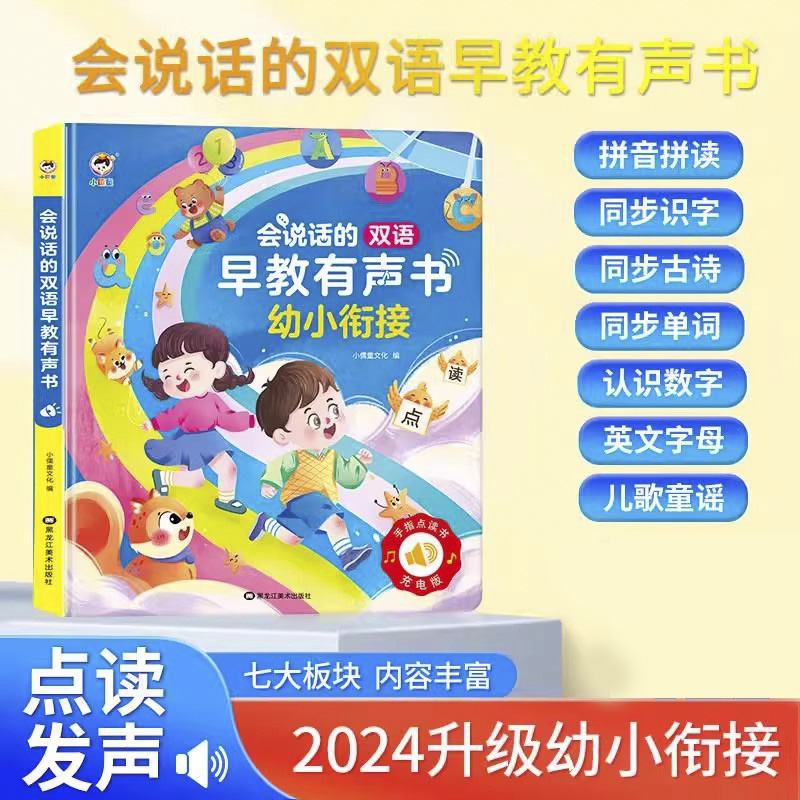 12295601.小儒童会说话的双语早教有声书幼小衔接学前启蒙点读早教机拼音识字启蒙