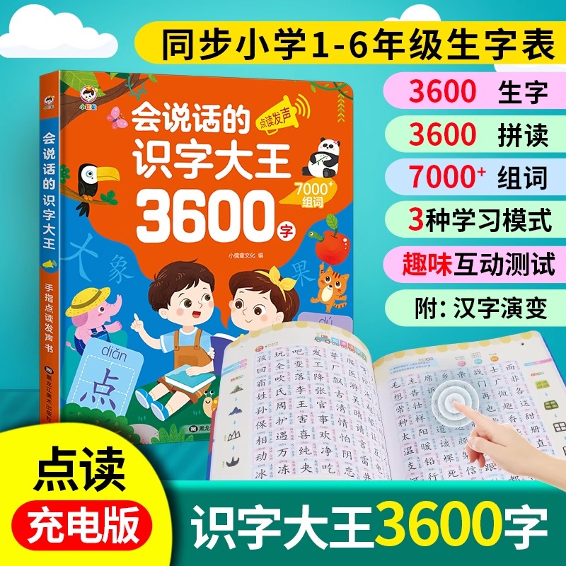12297782.小儒童会说话的识字大王3600字点读书认字神器发声汉字有声幼儿童早教学习机