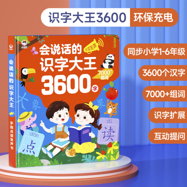 12297782.小儒童会说话的识字大王3600字点读书认字神器发声汉字有声幼儿童早教学习机