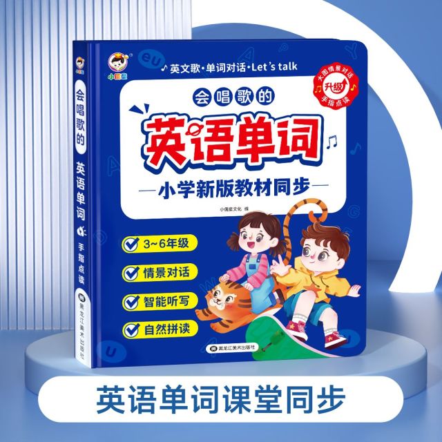 12423789.小儒童2025年新升级英语单词同步有声书儿童三年级入门自学小学生英语听读神器