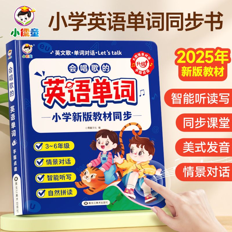 12423789.小儒童2025年新升级英语单词同步有声书儿童三年级入门自学小学生英语听读神器