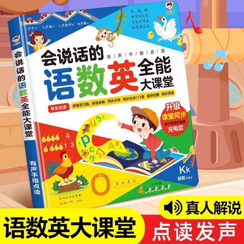 12425374.小儒童会说话的语数英有声书全能大课堂启蒙幼小衔接拼音识字点读学习机