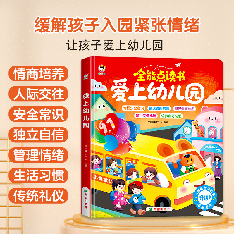 12425620.小儒童会说话的早教有声书宝宝爱上幼儿园启蒙点读发声故事书婴幼儿学习机玩具