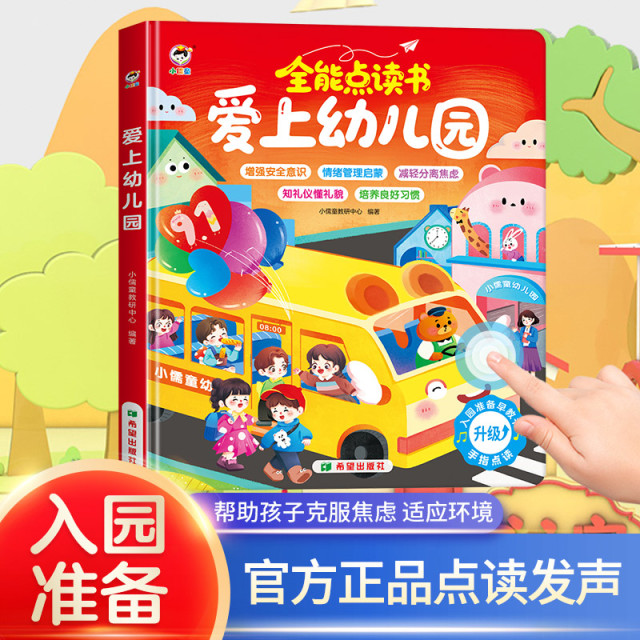 12425620.小儒童会说话的早教有声书宝宝爱上幼儿园启蒙点读发声故事书婴幼儿学习机玩具