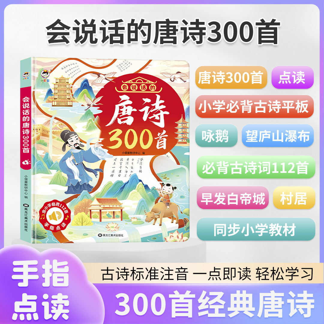 12427187.小儒童会说话的唐诗三百首点读发声书幼儿儿童早教有声书0到7岁益智玩具