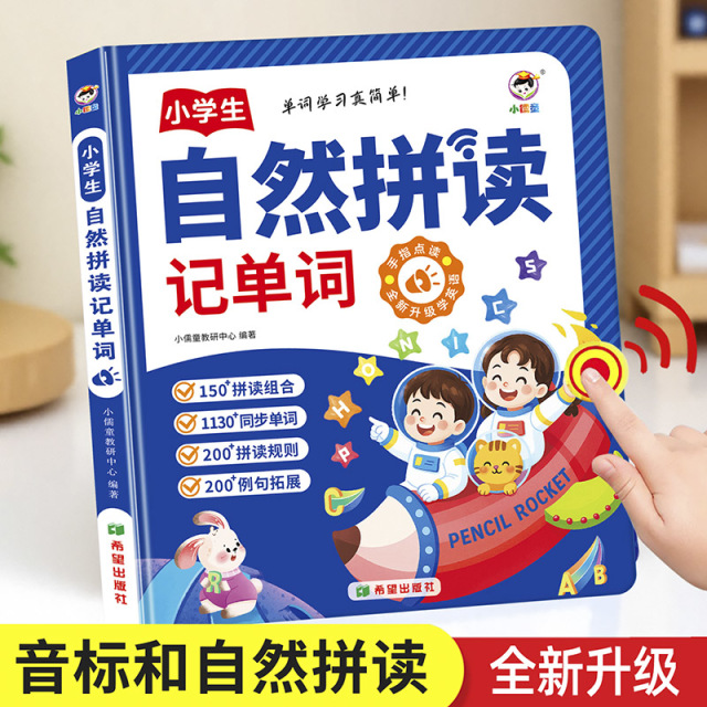 12427281.小儒童英语音标和自然拼读发音启蒙有声书挂图单词记背神器小学生学习机