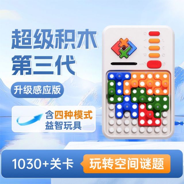12453946.超级积木电子拼图版儿童逻辑思维训练机数字华容道积木益智拼装玩具礼物