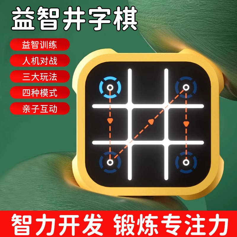 12454259.井字棋电子AI智能棋盘趣味儿童玩具思维训练闯关多功能游戏机男女孩礼物