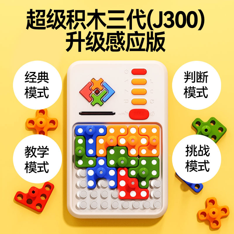 12453946.超级积木电子拼图版儿童逻辑思维训练机数字华容道积木益智拼装玩具礼物