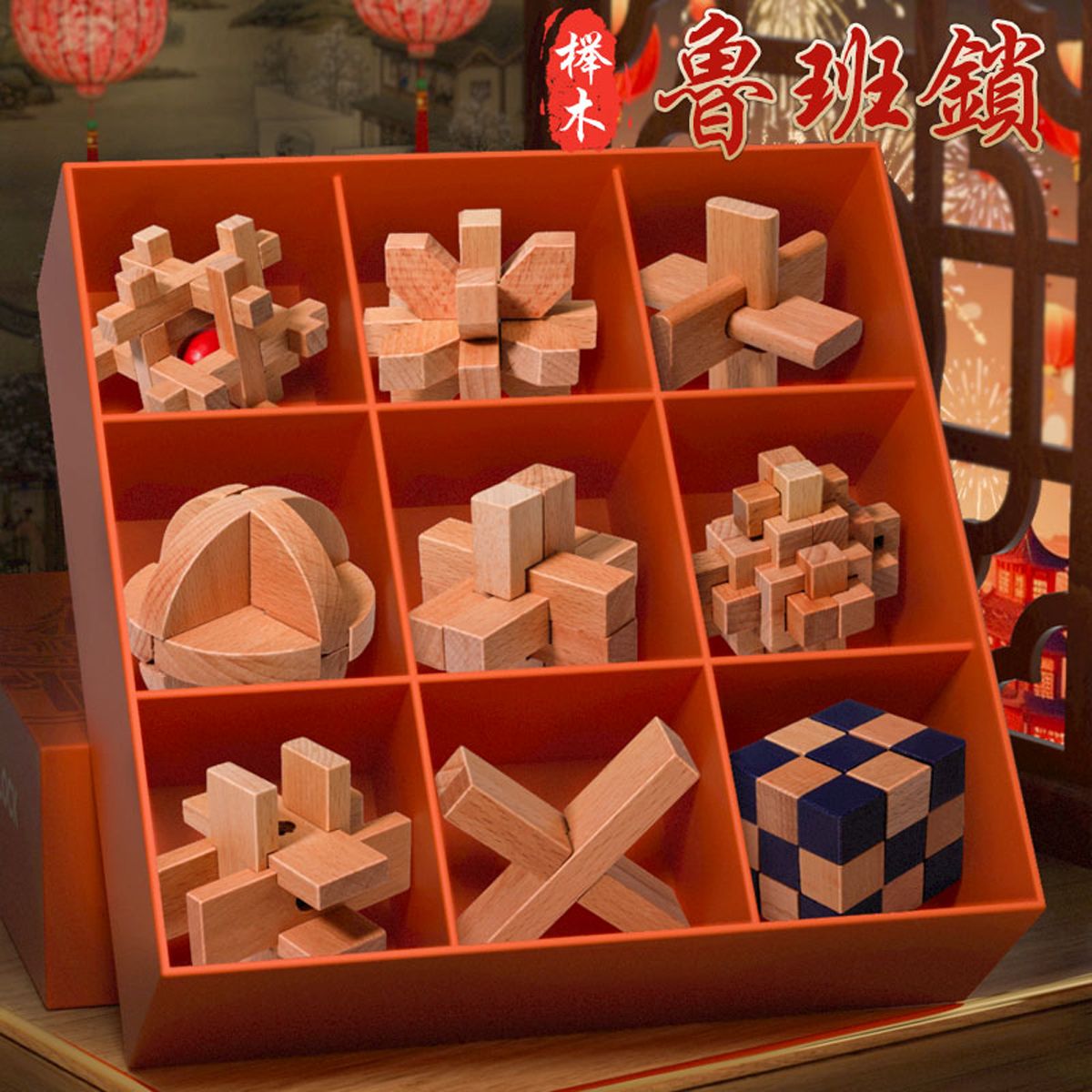 12681766.儿童鲁班锁孔明锁礼盒高难度益智积木玩具小学生送女男孩生日礼物