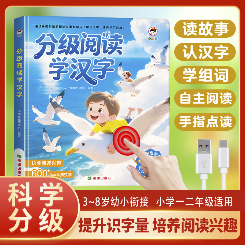 12870593.儿童学汉字分级阅读识字有声点读书一年级小学生早教启蒙学习机神器