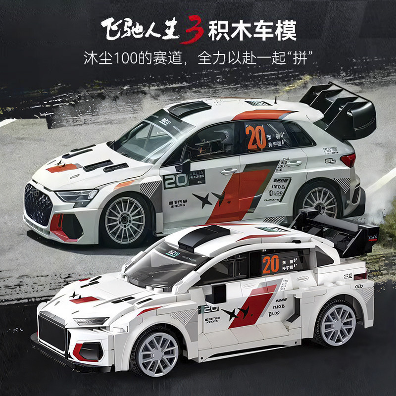 13200435.新款飞驰人生3积木联名电影同款车模赛车编程遥控跑车拼装玩具节日礼物