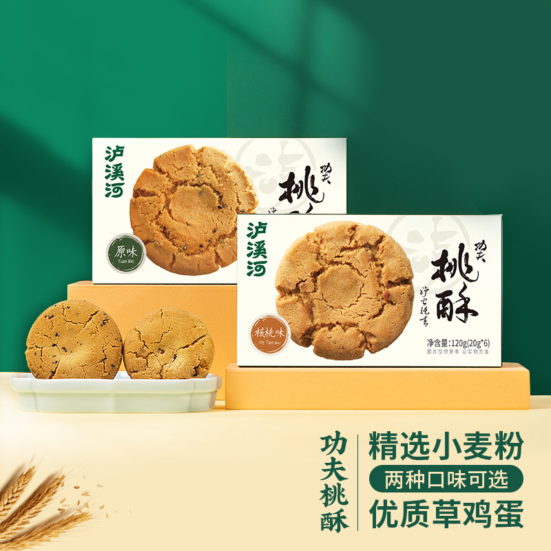 12687880.【到手24片桃酥!】泸溪河经典功夫桃酥120g*4盒 原味/核桃味