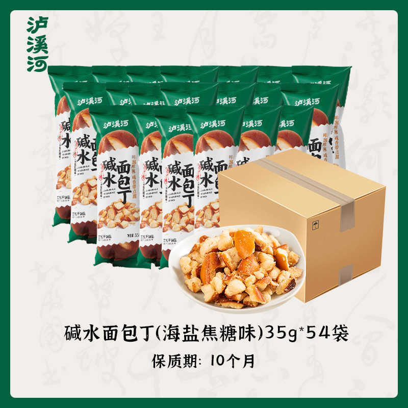 12712060.【批发专用 原箱发货】泸溪河碱水面包丁35g整箱装，内含54袋！6个纸拖 ！！整箱发！！