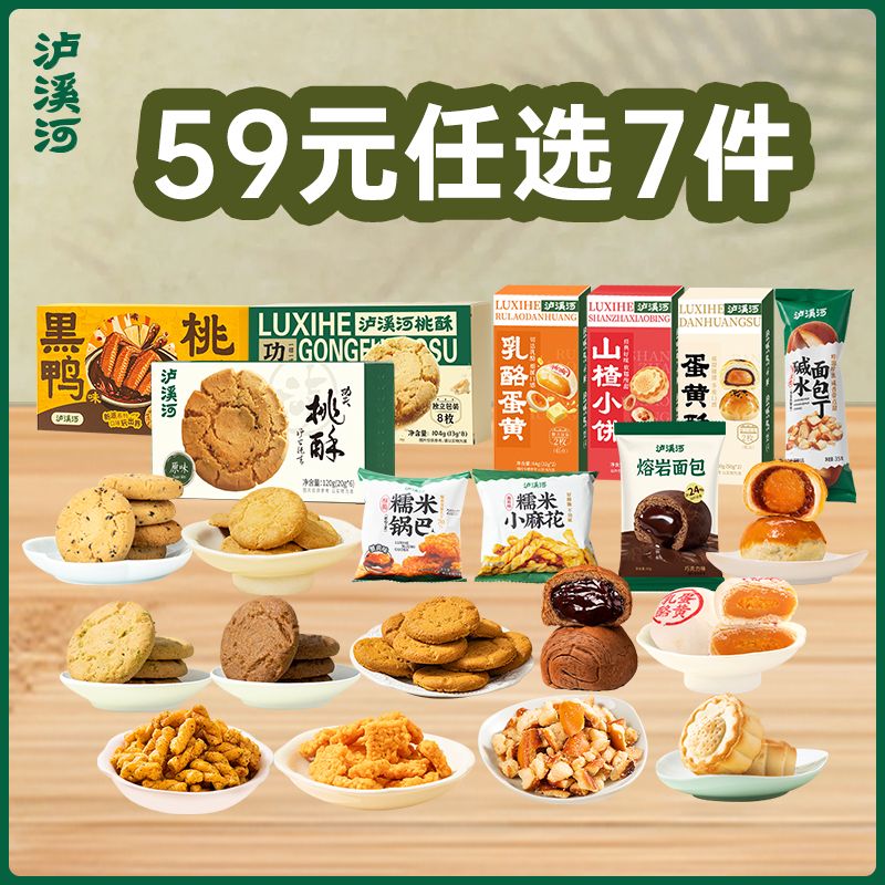 12699769.【59元任选7件 】【桃酥|云朵蛋糕|山楂小饼 |蛋黄酥|锅巴|麻花|沙琪玛等】