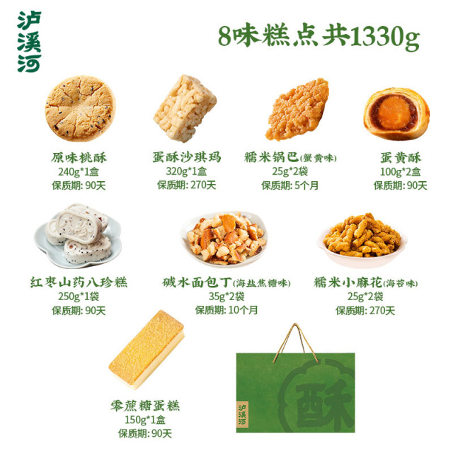 12897835.【8味12件 适合送礼】泸溪河新中式糕点礼盒1330g