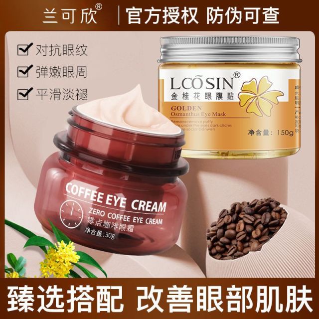 10839863.兰可欣零点咖啡眼霜+金桂花眼膜贴组合抗皱去细纹淡化黑眼圈细纹眼袋