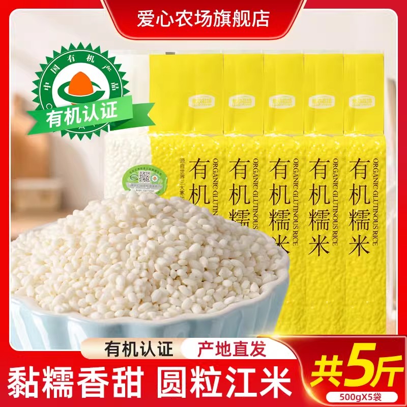 12693594.爱心农场有机糯米东北新糯米粽子饭团专用500g*5袋【漏气不作为退换货理由介意勿拍】