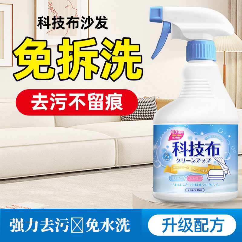 13669732.科技布沙发清洗剂专用沙发清洁剂布艺窗帘免水洗地毯床垫污渍清洁