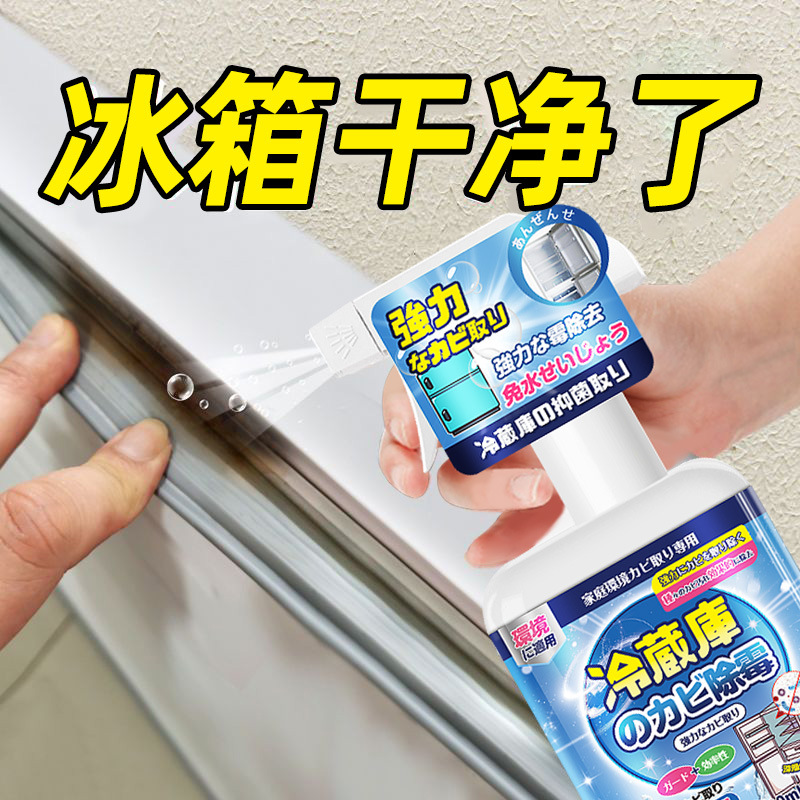 13670383.冰箱密封条除霉剂洗衣机胶条密封条去霉斑霉菌去污专用清洗剂胶圈