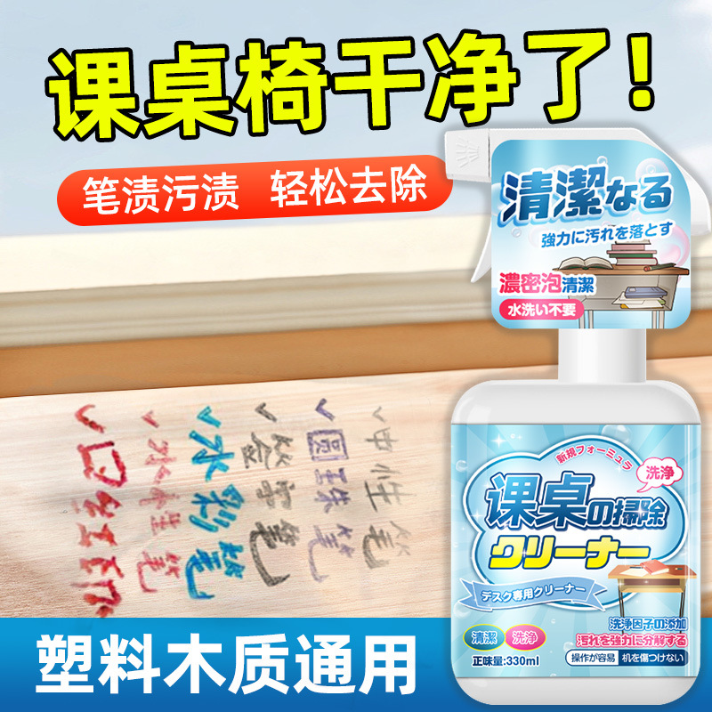 13670429.桌面清洁剂强力去污教室课桌子笔墨渍免水洗幼儿园塑料椅子桌清洗