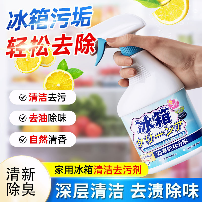13669682.冰箱清洁剂家用除异味剂去油污去霉菌斑除臭去污专用的清洗剂神器