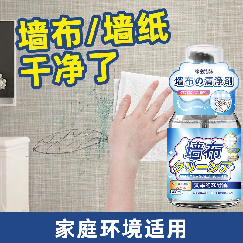 13669737.墙布清洁剂家用墙纸专用清理擦壁纸除污剂去污渍免洗壁布清洗神器