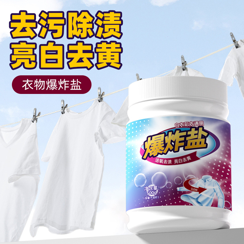 13670265.爆炸盐去黄增白清洁剂彩漂衣服去污渍强白色衣物漂白剂提亮祛渍
