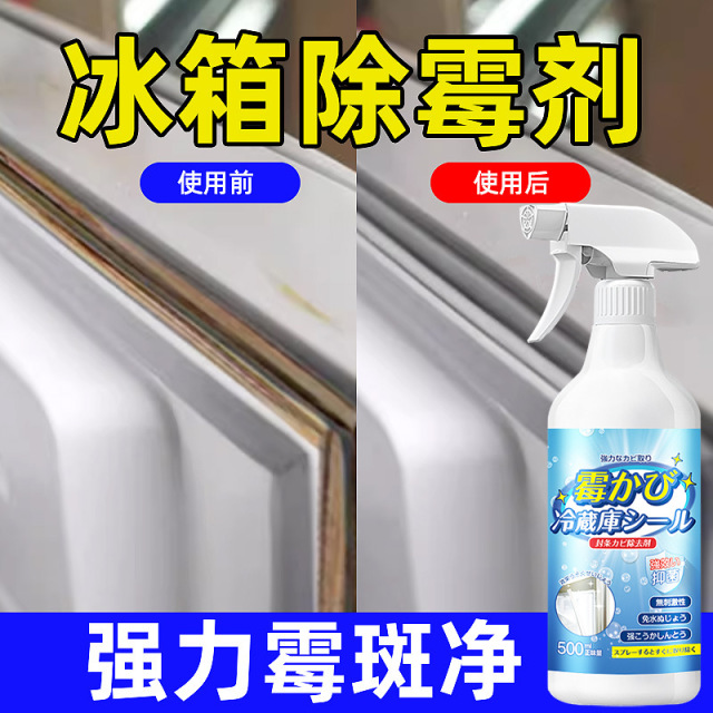 13672454.冰箱除霉剂去霉斑霉菌清洁胶条密封条强力去污去霉清洗剂胶圈专用