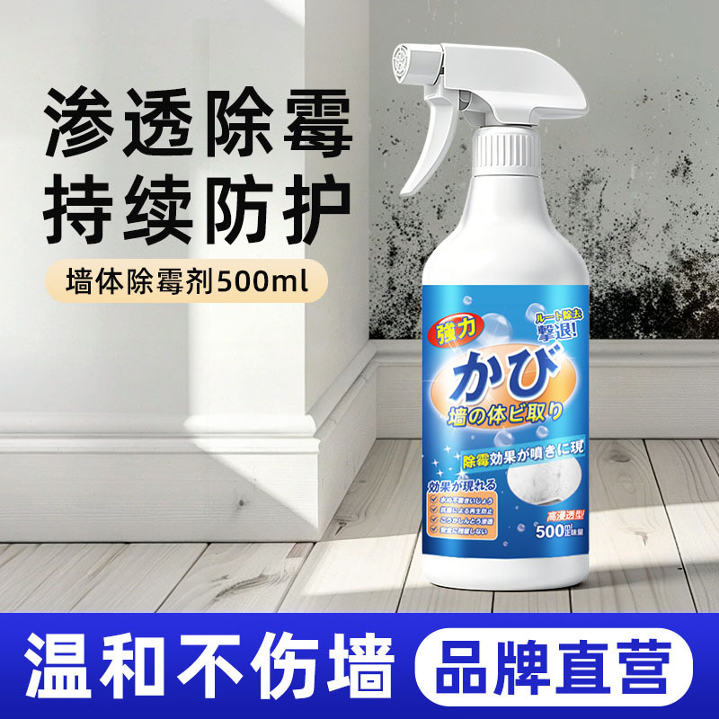13672443.【2瓶】墙体除霉剂去霉斑清洁墙体墙面墙壁发霉清除白墙家用防霉处理喷雾