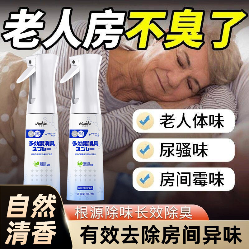 13672458.【2瓶】空气清新剂老人房间去异味喷雾老年人身体异臭除尿味室内除臭神器