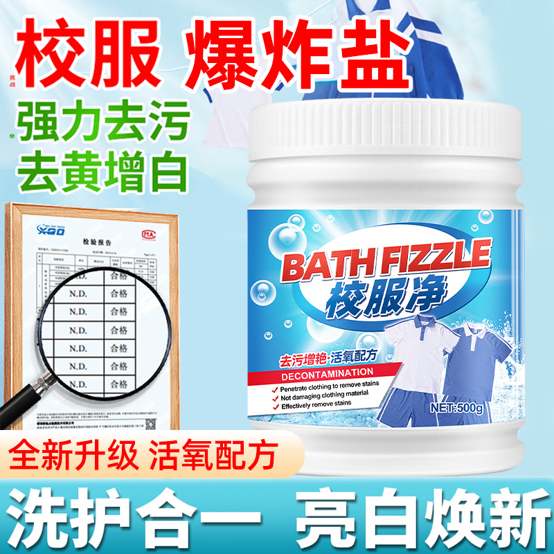 13672450.校服净强力去污爆炸盐洗校服污渍清洁剂白色衣物去黄顽固油污清洗