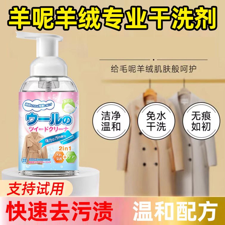 13672419.毛呢干洗剂 羊绒衫毛衣外套专用清洗剂免水洗去污中性衣物洗涤剂