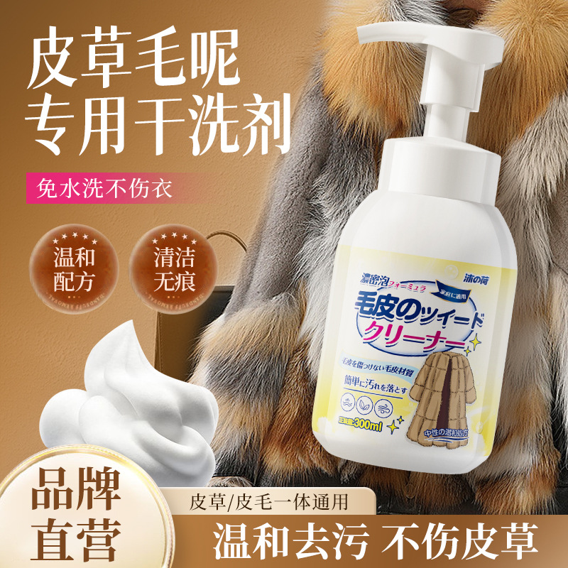 13672056.皮草清洁剂免洗貂皮大衣羊剪绒家用皮毛一体干洗剂皮草专用清洗剂衣物清洁护理