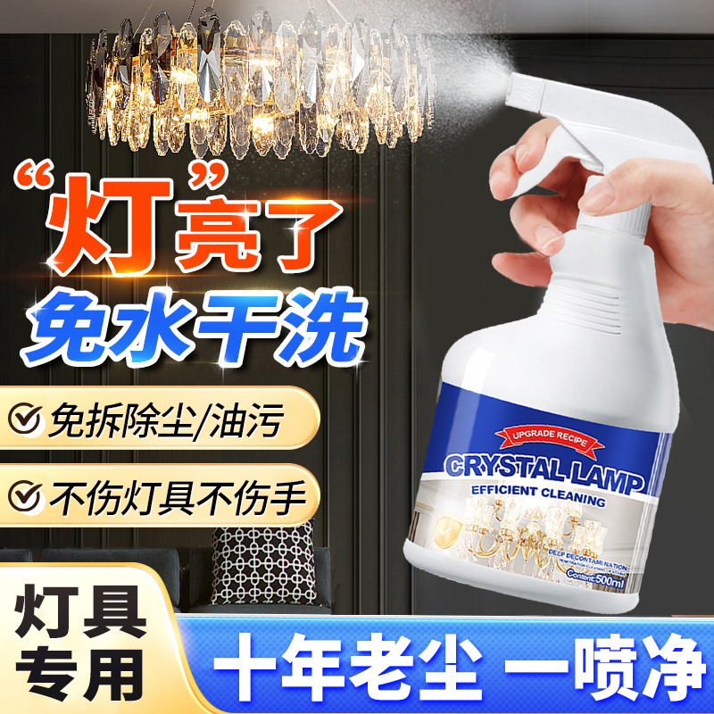 13671255.【2瓶】吊灯水晶灯清洁剂强力去污专用上光玻璃灯具神器免拆清洗剂