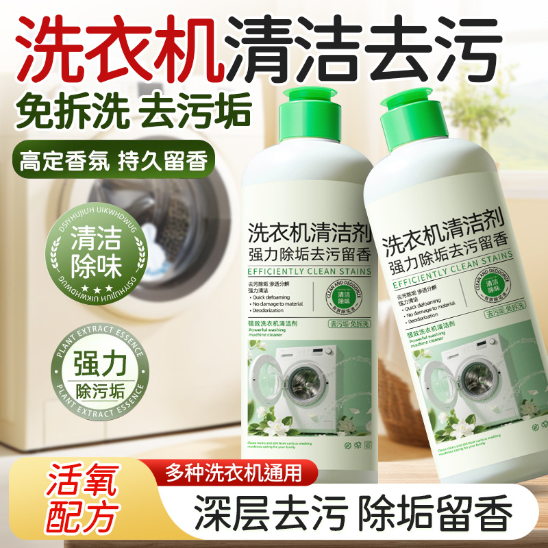 13672456.洗衣机槽清洁剂强力除水垢清洗剂深度清洁自动滚筒专用去污渍神器