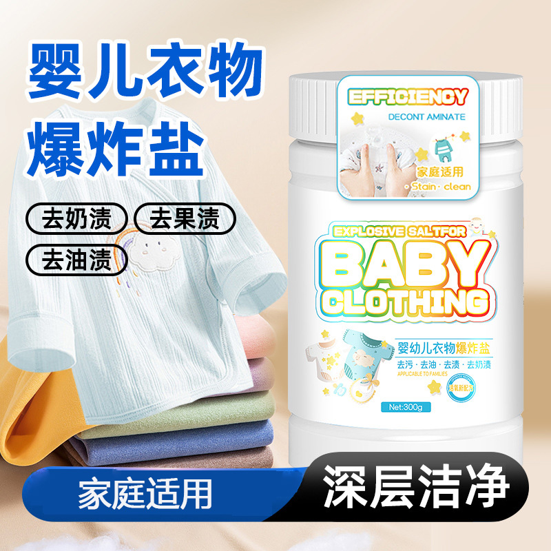 13671998.婴幼儿爆炸盐活氧洗衣去污除奶渍强儿童宝宝专用衣服彩漂去黄漂白