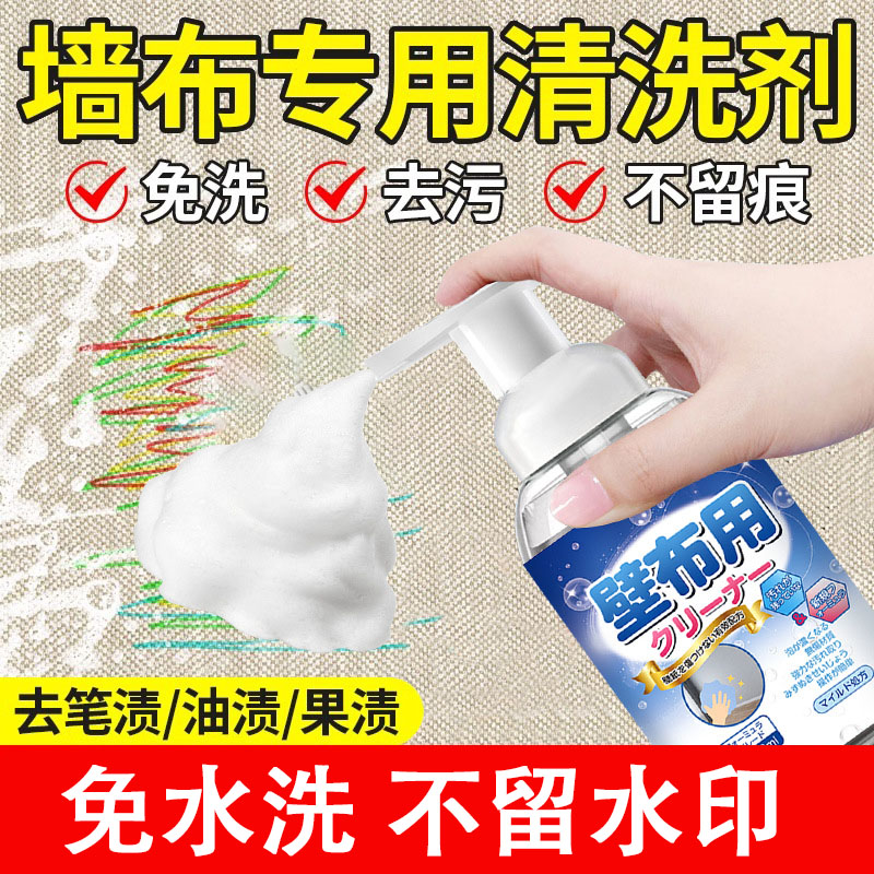 13671172.墙布清洁剂壁布专用清洁剂墙纸去污神器墙布免洗去污墙壁干洗剂