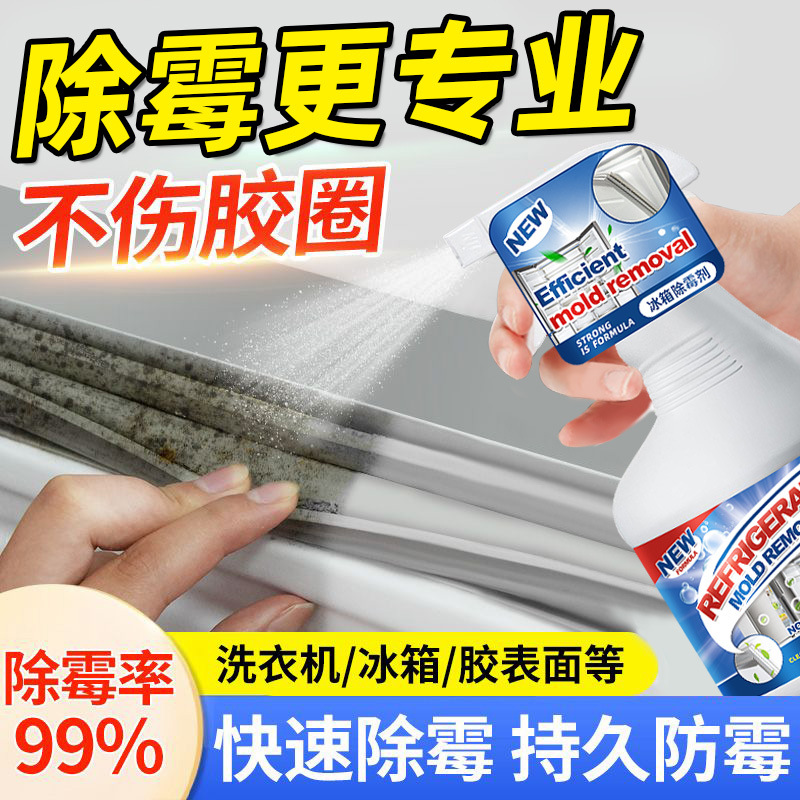 13671075.冰箱除霉剂密封胶条发霉去霉斑霉菌清洁剂胶圈专用洗衣机强力去霉